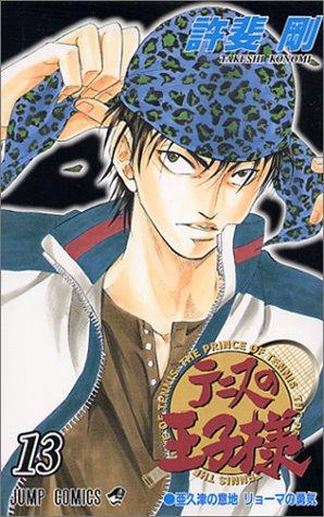 テニスの王子様 13 manga cover