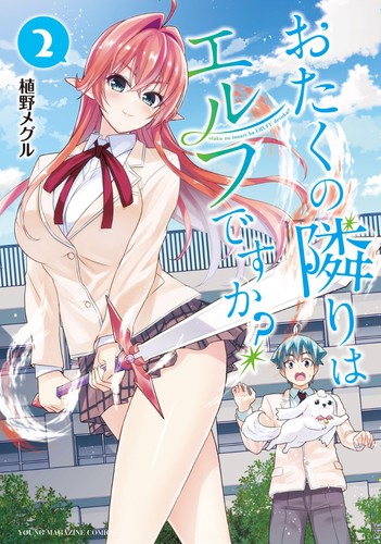 おたくの隣りはエルフですか？ 2 manga cover