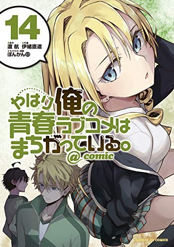 やはり俺の青春ラブコメはまちがっている。@comic 14