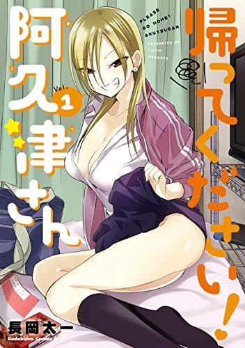 帰ってください！ 阿久津さん　（１） manga cover