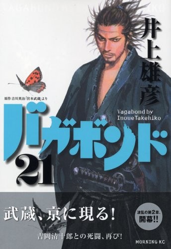 バガボンド(21) manga cover