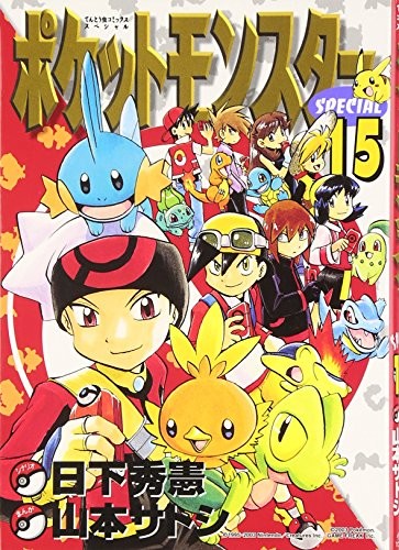 ポケットモンスターSPECIAL #15 manga cover