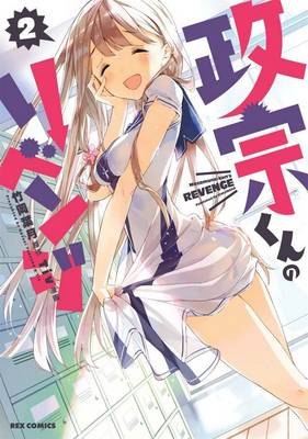 Masamune-kun's revenge manga cover