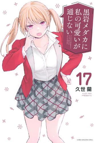 Medaka Kuroiwa Is Impervious to My Charms 17 manga cover