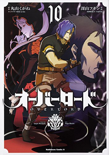 オーバーロード 10 (manga) manga cover