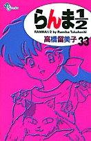 らんま½ 33 manga cover