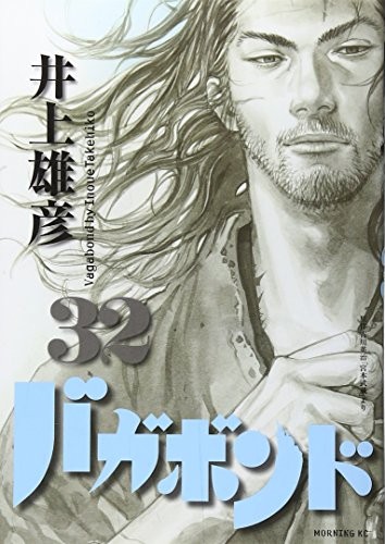 バガボンド(32)