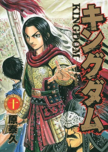 キングダム 10 manga cover