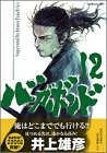 バガボンド(12)