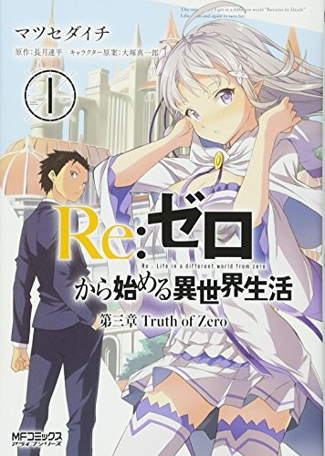 Re:Zero ‐Starting Life in Another World‐, Chapter 3: Truth of Zero 1 manga cover