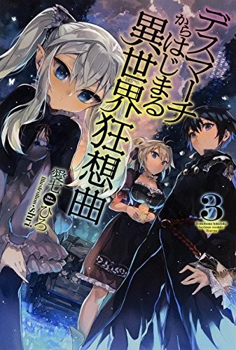 デスマーチからはじまる異世界狂想曲 3