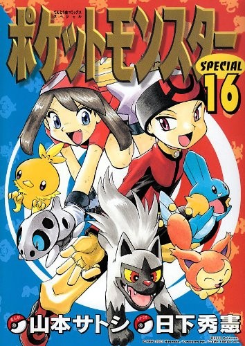 ポケットモンスターSPECIAL 16