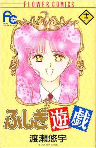 ふしぎ遊戯 13 manga cover
