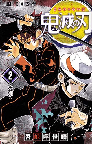 鬼滅の刃 2 manga cover