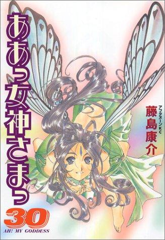 ああっ女神さまっ 30