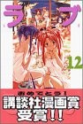 ラブひな 12