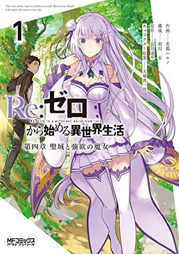 Re:Zero ‐Starting Life in Another World‐, Chapter 4: The Sanctuary and the Witch of Greed 1 manga cover