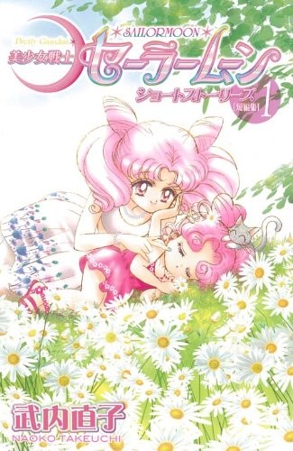 美少女戦士セーラームーンショートストーリーズ,  Vol1 manga cover