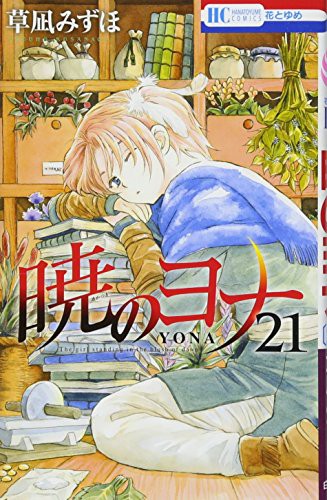 暁のヨナ 45