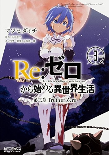 Re:ゼロから始める異世界生活 第三章 Truth of Zero 3