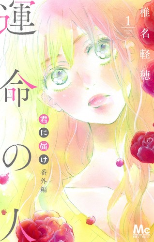 Kimi ni Todoke: From Me to You: Soulmate, Vol. 1
