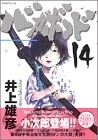 バガボンド(14)