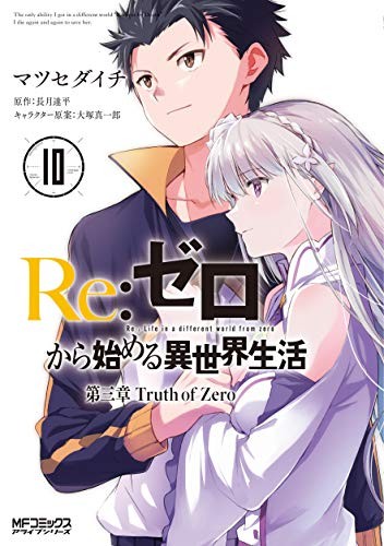 Re:ZERO -Starting Life in Another World-, Chapter 3: Truth of Zero, Vol. 10 (manga)