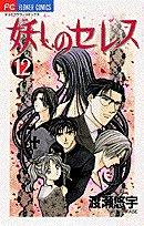 妖しのセレス 12 manga cover