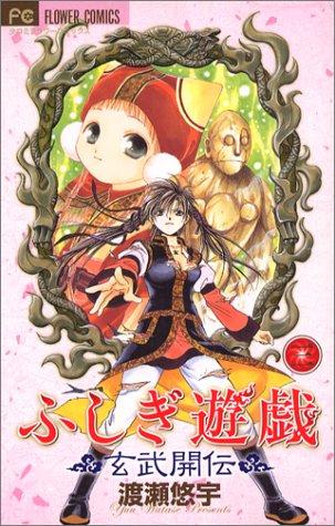 Fushigi Yûgi: Genbu Kaiden, Vol. 3