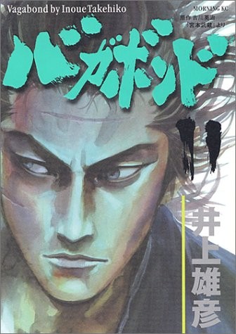 バガボンド(11)