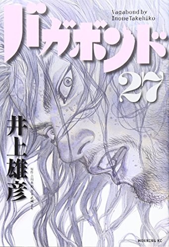 バガボンド(27)