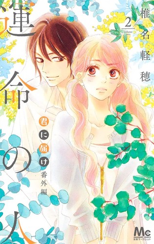 君に届け 番外編 運命の人 2