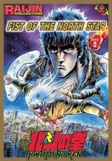 Fist Of The North Star Master Edition Volume 2 (Fist of the North Star)