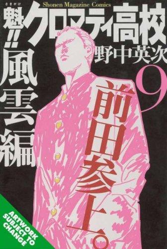 Cromartie High School Volume 9 (Cromartie High School)