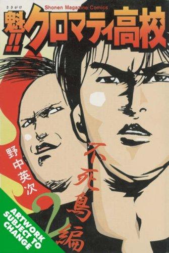 Cromartie High School Volume 12 (Cromartie High School)