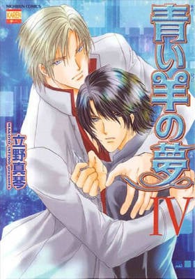 Blue Sheep Reverie Volume 4 (Yaoi) manga cover