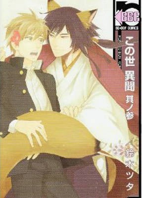 Strange and Mystifying Story Volume 3 (Yaoi) manga cover