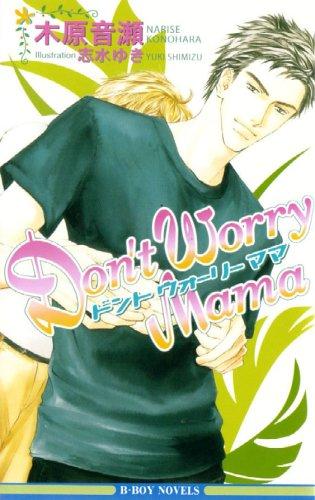 Don't Worry Mama Novel 1 manga cover
