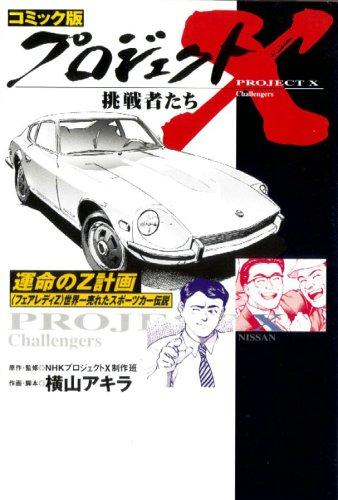 Project X - Datsun Fairlady Z (Project X 240Z Challengers) manga cover