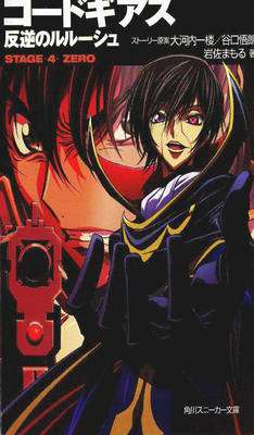 Code Geass Novel : Stage 4 Zero manga cover