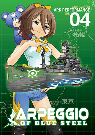 Arpeggio of Blue Steel Vol. 4