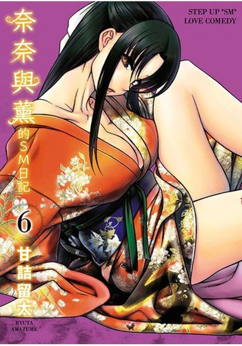 ナナとカオル 6 manga cover