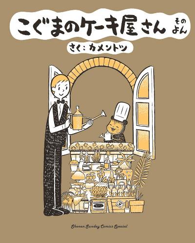Baby Bear's Bakery, Part 4