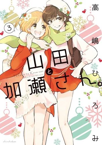 Kase-San and Yamada Vol. 3 manga cover