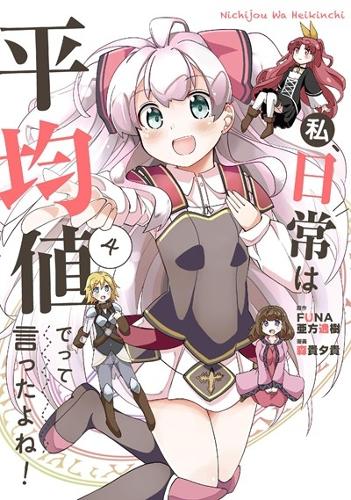 Didn't I Say to Make My Abilities Average in the Next Life?! Everyday Misadventures! (Manga) Vol. 4 manga cover