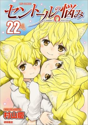 Centaur's Life Vol. 22