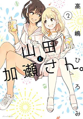 Kase-San and Yamada Vol. 2 manga cover