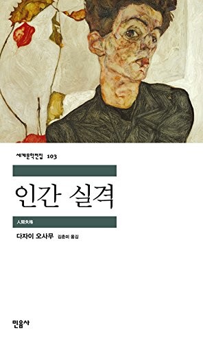 人間失格 cover