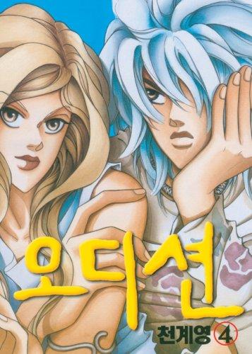 Audition 4 (Audition) manga cover