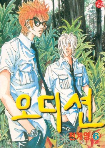 Audition 6 (Audition) manga cover